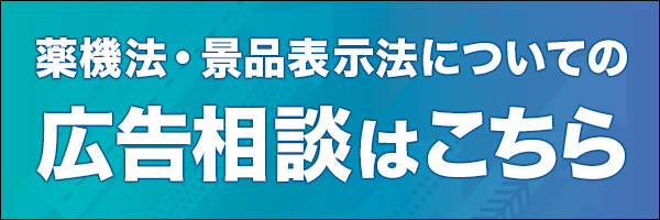 薬機法・景品表示法についての広告相談はこちら