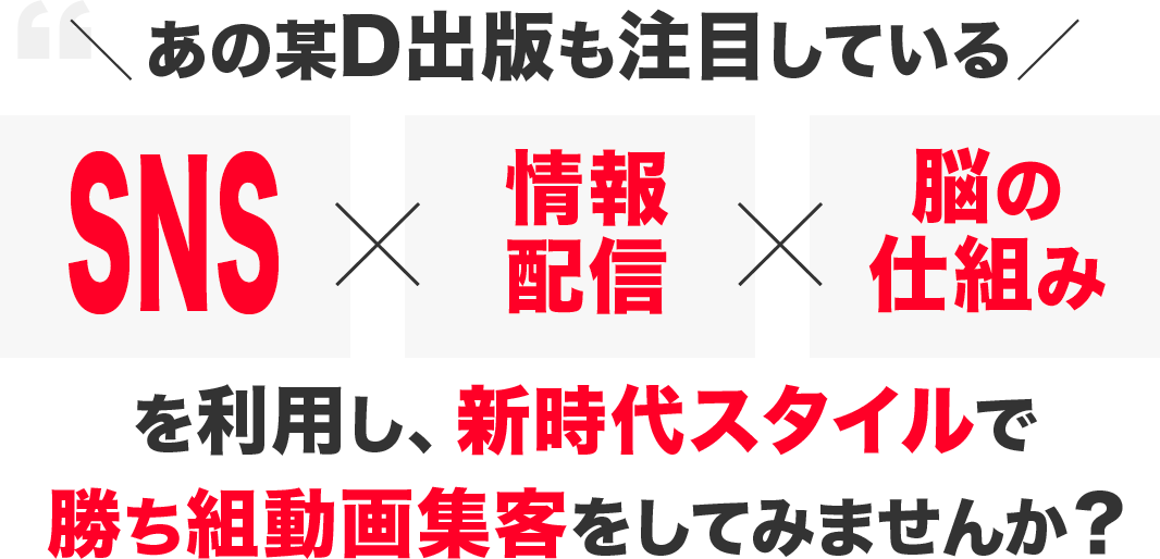 あの某D出版社も注目している！ 【SNS】×【情報配信（広告）】×【脳の仕組み】 を利用し、新時代スタイルのセールスで 今までになかった感動を味わってみませんか？